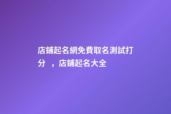 店鋪起名網免費取名測試打分，店鋪起名大全-第1張-店鋪起名-玄機派